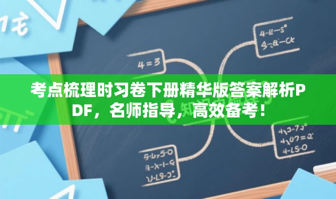 考点梳理时习卷下册精华版答案解析PDF,名师指导,高效备考! 考点梳理时习卷下册精华版答案解析PDF,名师指导,高效备考!
