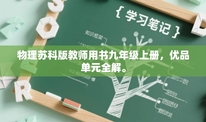 物理苏科版教师用书九年级上册，优品单元全解。