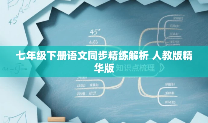 七年级下册语文同步精练解析 人教版精华版 七年级下册语文同步精练解析 人教版精华版
