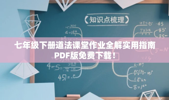 七年级下册道法课堂作业全解实用指南PDF版免费下载! 七年级下册道法课堂作业全解实用指南PDF版免费下载!
