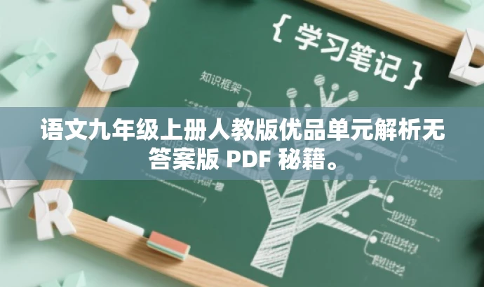 语文九年级上册人教版优品单元解析无答案版 PDF 秘籍。 语文九年级上册人教版优品单元解析无答案版 PDF 秘籍。