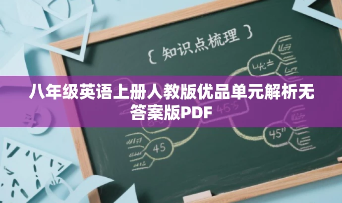 八年级英语上册人教版优品单元解析无答案版PDF 八年级英语上册人教版优品单元解析无答案版PDF