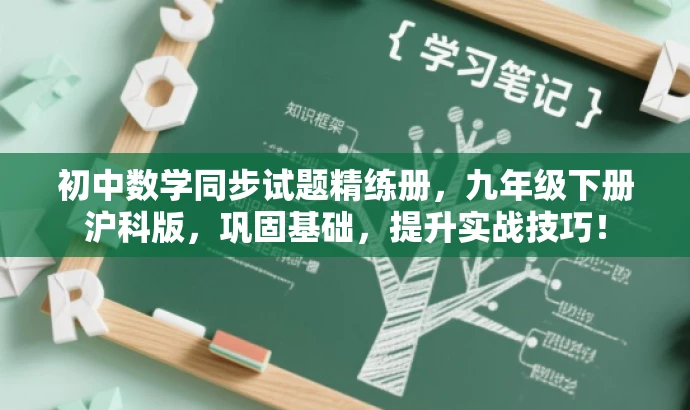 初中数学同步试题精练册,九年级下册沪科版,巩固基础,提升实战技巧! 初中数学同步试题精练册,九年级下册沪科版,巩固基础,提升实战技巧!