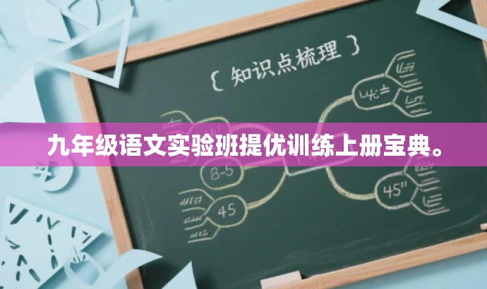 九年级语文实验班提优训练上册宝典。 九年级语文实验班提优训练上册宝典。