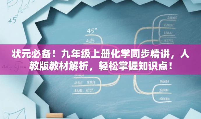 状元必备!九年级上册化学同步精讲,人教版教材解析,轻松掌握知识点! 状元必备!九年级上册化学同步精讲,人教版教材解析,轻松掌握知识点!