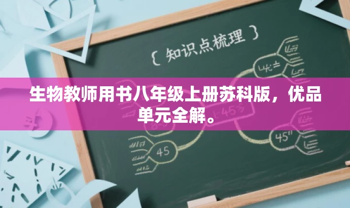 生物教师用书八年级上册苏科版,优品单元全解。 生物教师用书八年级上册苏科版,优品单元全解。