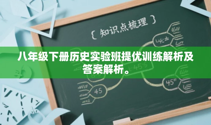 八年级下册历史实验班提优训练解析及答案解析。 八年级下册历史实验班提优训练解析及答案解析。