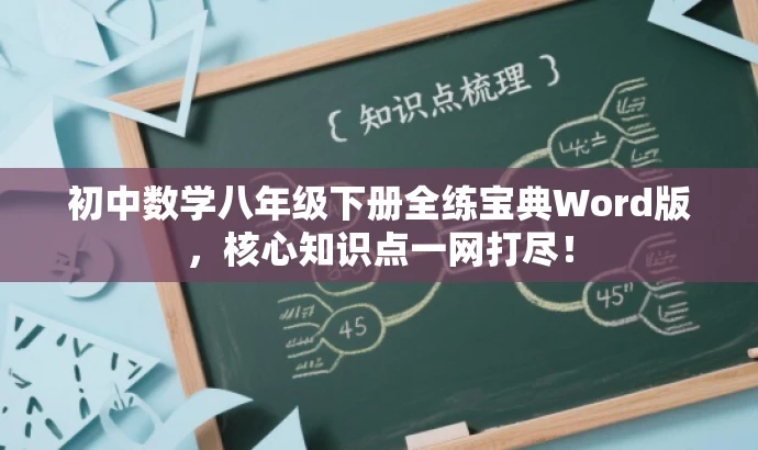 初中数学八年级下册全练宝典Word版,核心知识点一网打尽! 初中数学八年级下册全练宝典Word版,核心知识点一网打尽!