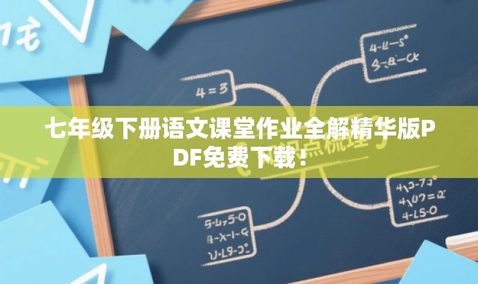 七年级下册语文课堂作业全解精华版PDF免费下载! 七年级下册语文课堂作业全解精华版PDF免费下载!