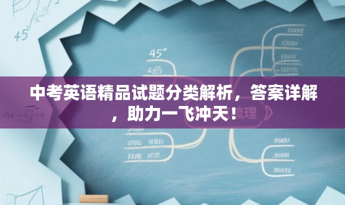 中考英语精品试题分类解析,答案详解,助力一飞冲天! 中考英语精品试题分类解析,答案详解,助力一飞冲天!