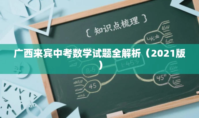 广西来宾中考数学试题全解析(2021版) 广西来宾中考数学试题全解析(2021版)