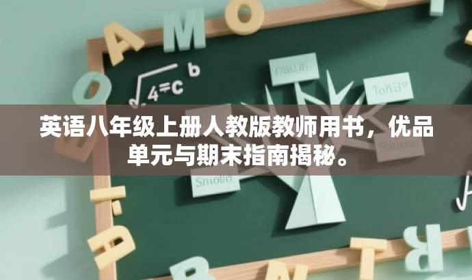 英语八年级上册人教版教师用书,优品单元与期末指南揭秘。 英语八年级上册人教版教师用书,优品单元与期末指南揭秘。