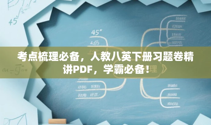 考点梳理必备,人教八英下册习题卷精讲PDF,学霸必备! 考点梳理必备,人教八英下册习题卷精讲PDF,学霸必备!