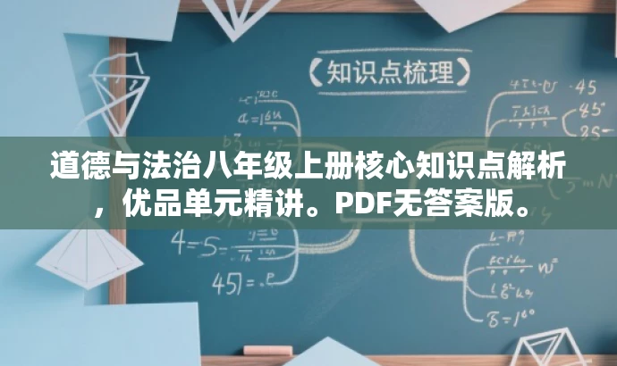 道德与法治八年级上册核心知识点解析,优品单元精讲。PDF无答案版。 道德与法治八年级上册核心知识点解析,优品单元精讲。PDF无答案版。