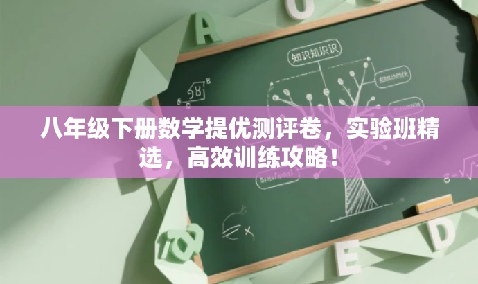 八年级下册数学提优测评卷,实验班精选,高效训练攻略! 八年级下册数学提优测评卷,实验班精选,高效训练攻略!