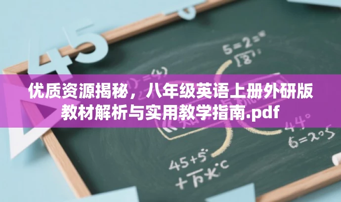 优质资源揭秘,八年级英语上册外研版教材解析与实用教学指南.pdf 优质资源揭秘,八年级英语上册外研版教材解析与实用教学指南.pdf