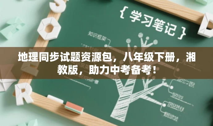 地理同步试题资源包,八年级下册,湘教版,助力中考备考! 地理同步试题资源包,八年级下册,湘教版,助力中考备考!