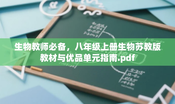 生物教师必备,八年级上册生物苏教版教材与优品单元指南.pdf 生物教师必备,八年级上册生物苏教版教材与优品单元指南.pdf