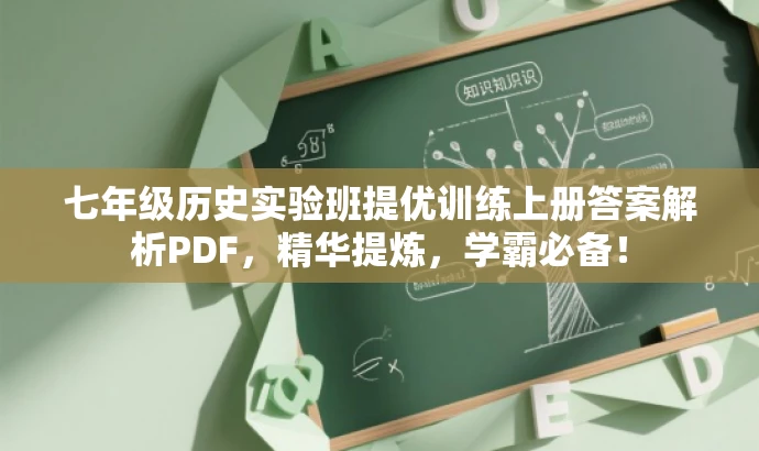 七年级历史实验班提优训练上册答案解析PDF,精华提炼,学霸必备! 七年级历史实验班提优训练上册答案解析PDF,精华提炼,学霸必备!