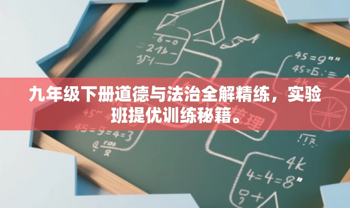九年级下册道德与法治全解精练,实验班提优训练秘籍。 九年级下册道德与法治全解精练,实验班提优训练秘籍。