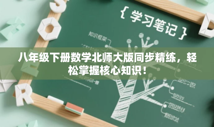 八年级下册数学北师大版同步精练,轻松掌握核心知识! 八年级下册数学北师大版同步精练,轻松掌握核心知识!