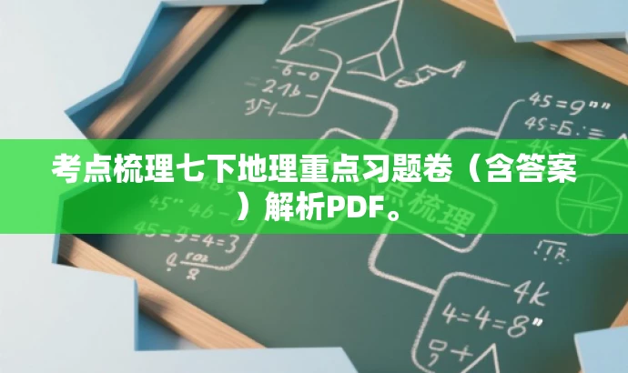 考点梳理七下地理重点习题卷(含答案)解析PDF。 考点梳理七下地理重点习题卷(含答案)解析PDF。