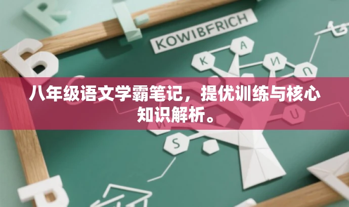 八年级语文学霸笔记,提优训练与核心知识解析。 八年级语文学霸笔记,提优训练与核心知识解析。
