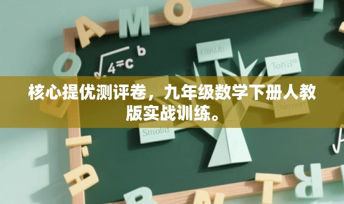 核心提优测评卷,九年级数学下册人教版实战训练。 核心提优测评卷,九年级数学下册人教版实战训练。