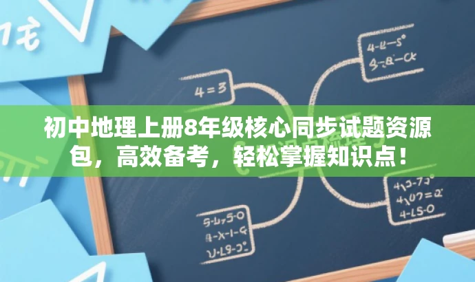初中地理上册8年级核心同步试题资源包,高效备考,轻松掌握知识点! 初中地理上册8年级核心同步试题资源包,高效备考,轻松掌握知识点!