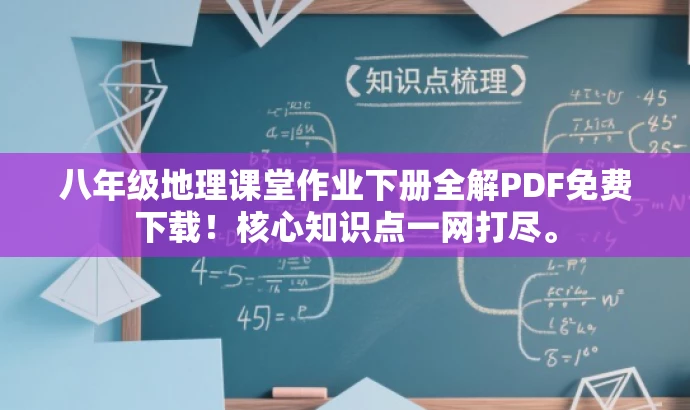 八年级地理课堂作业下册全解PDF免费下载!核心知识点一网打尽。 八年级地理课堂作业下册全解PDF免费下载!核心知识点一网打尽。