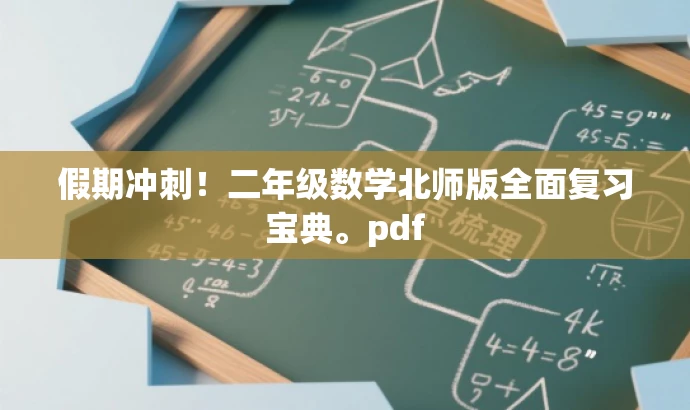 假期冲刺！二年级数学北师版全面复习宝典。pdf