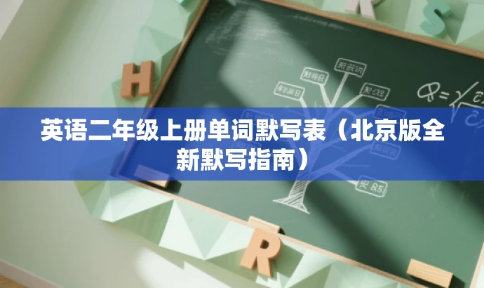 英语二年级上册单词默写表(北京版全新默写指南) 英语二年级上册单词默写表(北京版全新默写指南)