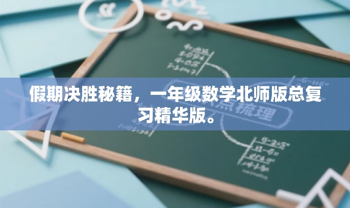 假期决胜秘籍,一年级数学北师版总复习精华版。 假期决胜秘籍,一年级数学北师版总复习精华版。