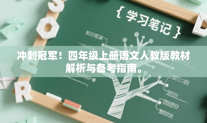 冲刺冠军!四年级上册语文人教版教材解析与备考指南。 冲刺冠军!四年级上册语文人教版教材解析与备考指南。
