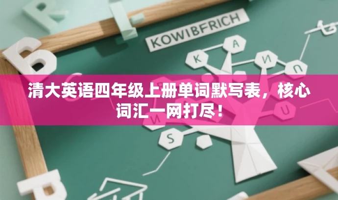 清大英语四年级上册单词默写表,核心词汇一网打尽! 清大英语四年级上册单词默写表,核心词汇一网打尽!