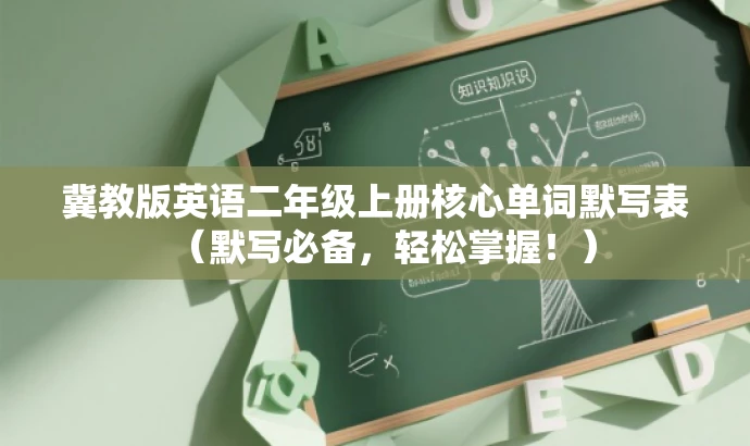 冀教版英语二年级上册核心单词默写表（默写必备，轻松掌握！）