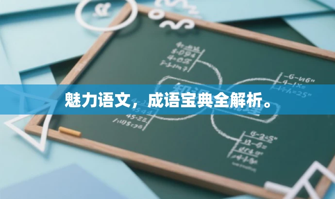魅力语文,成语宝典全解析。 魅力语文,成语宝典全解析。
