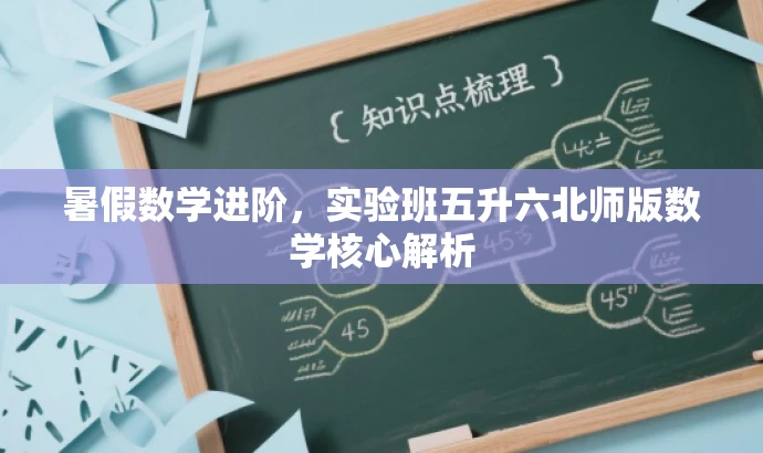 暑假数学进阶,实验班五升六北师版数学核心解析 暑假数学进阶,实验班五升六北师版数学核心解析