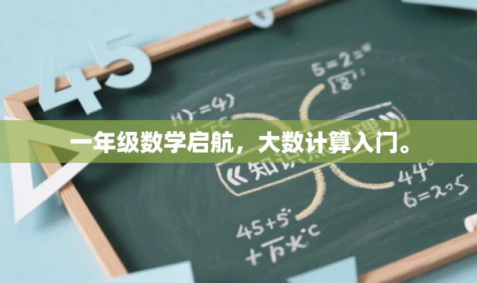 一年级数学启航,大数计算入门。 一年级数学启航,大数计算入门。