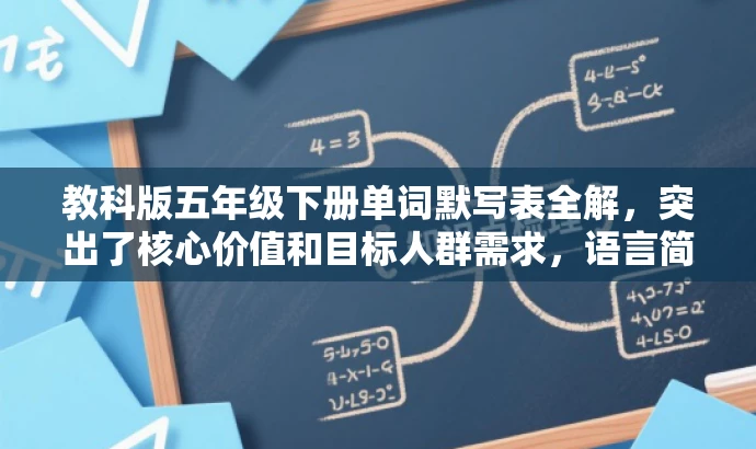 教科版五年级下册单词默写表全解,突出了核心价值和目标人群需求,语言简洁明了,具有吸引力。 教科版五年级下册单词默写表全解,突出了核心价值和目标人群需求,语言简洁明了,具有吸引力。