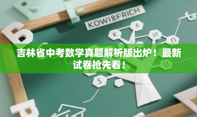 吉林省中考数学真题解析版出炉!最新试卷抢先看! 吉林省中考数学真题解析版出炉!最新试卷抢先看!