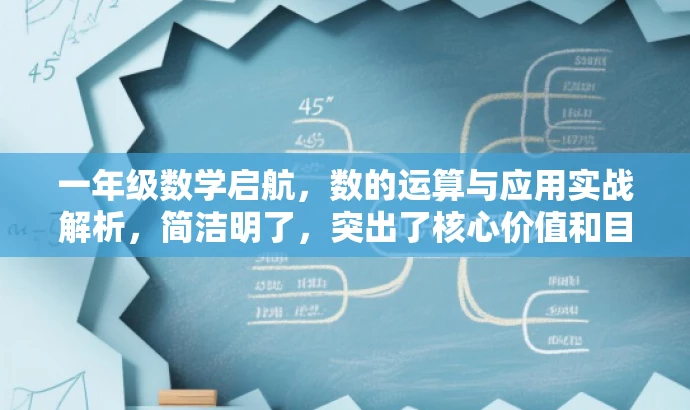 一年级数学启航,数的运算与应用实战解析,简洁明了,突出了核心价值和目标人群需求,同时使用了吸引眼球的语言,能够引起潜在读者的兴趣和好奇心。 一年级数学启航,数的运算与应用实战解析,简洁明了,突出了核心价值和目标人群需求,同时使用了吸引眼球的语言,能够引起潜在读者的兴趣和好奇心。