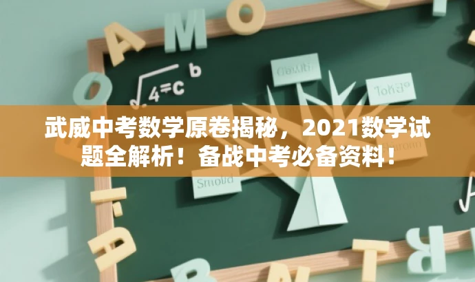 武威中考数学原卷揭秘,2021数学试题全解析!备战中考必备资料! 武威中考数学原卷揭秘,2021数学试题全解析!备战中考必备资料!