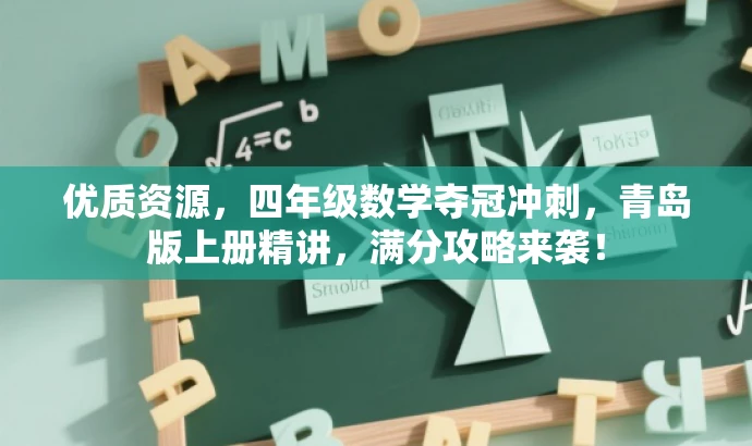 优质资源,四年级数学夺冠冲刺,青岛版上册精讲,满分攻略来袭! 优质资源,四年级数学夺冠冲刺,青岛版上册精讲,满分攻略来袭!