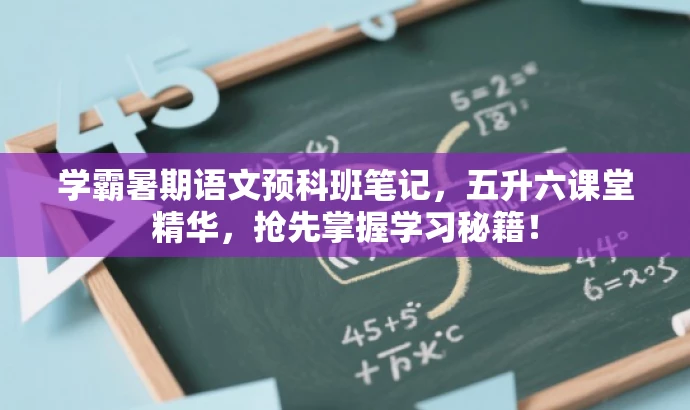 学霸暑期语文预科班笔记,五升六课堂精华,抢先掌握学习秘籍! 学霸暑期语文预科班笔记,五升六课堂精华,抢先掌握学习秘籍!