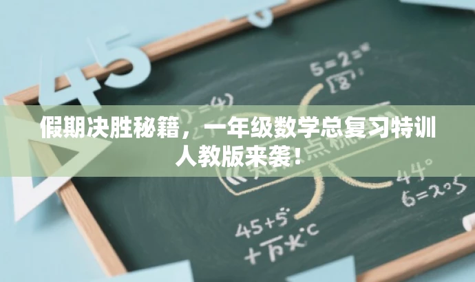 假期决胜秘籍,一年级数学总复习特训人教版来袭! 假期决胜秘籍,一年级数学总复习特训人教版来袭!