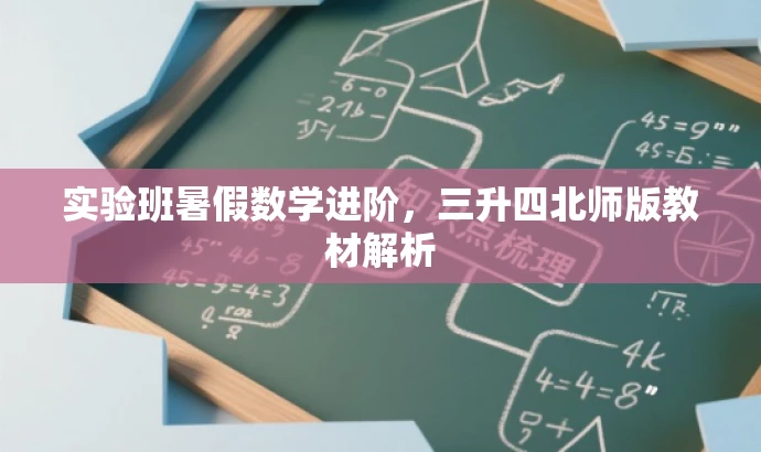 实验班暑假数学进阶,三升四北师版教材解析 实验班暑假数学进阶,三升四北师版教材解析