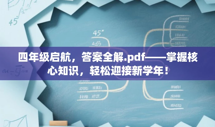 四年级启航,答案全解.pdf——掌握核心知识,轻松迎接新学年! 四年级启航,答案全解.pdf——掌握核心知识,轻松迎接新学年!
