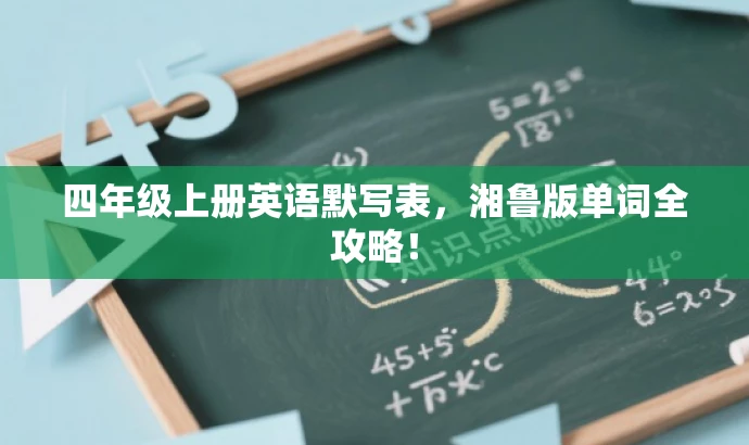 四年级上册英语默写表,湘鲁版单词全攻略! 四年级上册英语默写表,湘鲁版单词全攻略!