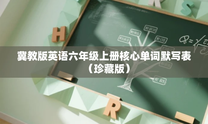 冀教版英语六年级上册核心单词默写表(珍藏版) 冀教版英语六年级上册核心单词默写表(珍藏版)